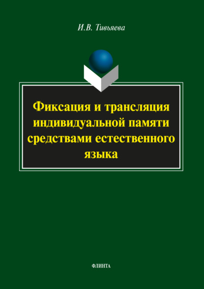 Фиксация и трансляция индивидуальной памяти средствами естественного языка - И. В. Тивьяева