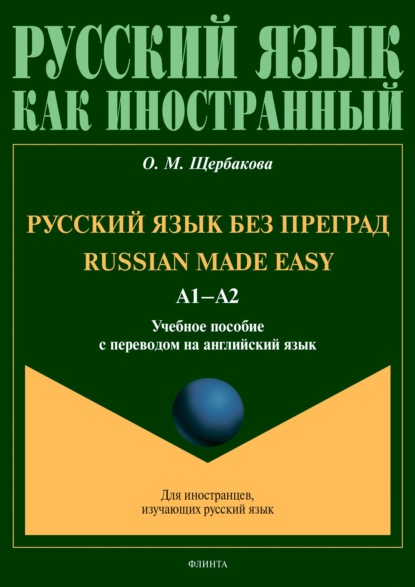 Russian Made Easy / Русский язык без преград. Учебное пособие с переводом на английский язык — О. М. Щербакова