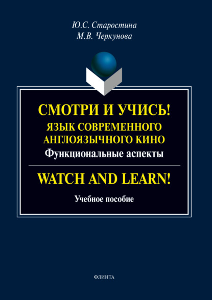 Смотри и учись! Язык современного англоязычного кино. Функциональные аспекты / Watch and Learn! - Ю. С. Старостина