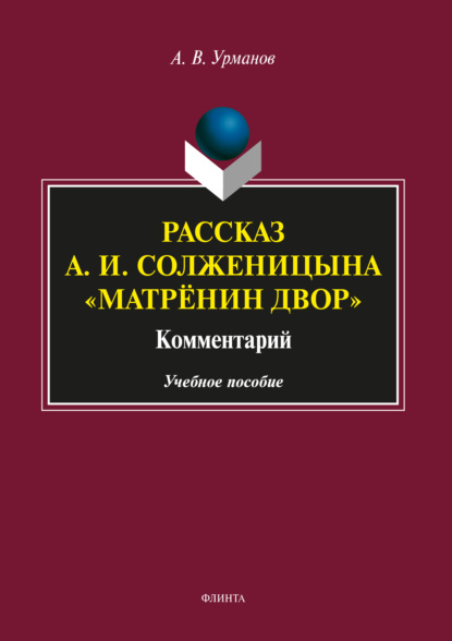 Рассказ А. И. Солженицына «Матрёнин двор». Комментарий - Александр Васильевич Урманов