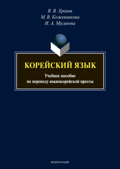 Корейский язык. Учебное пособие по переводу южнокорейской прессы - М. В. Кожевникова