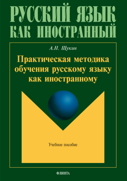 Практическая методика обучения русскому языку как иностранному - А. Н. Щукин