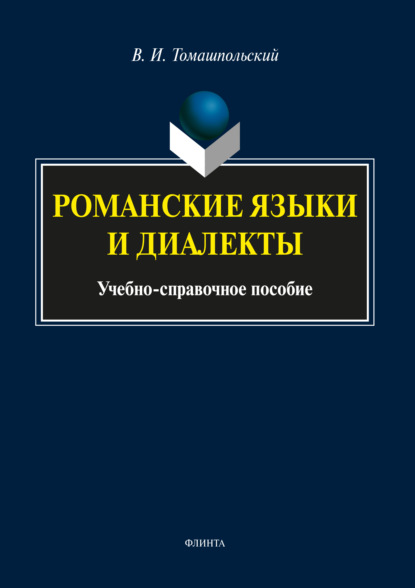 Романские языки и диалекты — Валентин Иосифович Томашпольский