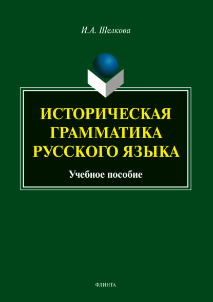 Историческая грамматика русского языка - И. А. Шелкова