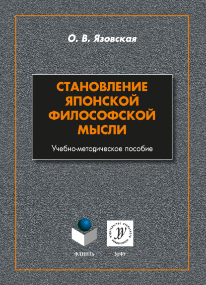 Становление японской философской мысли - О. В. Язовская