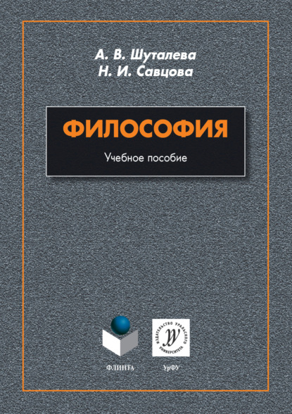 Философия - Анна Владимировна Шуталева