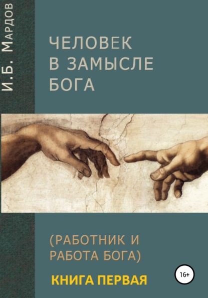 Человек в Замысле Бога. Книга первая — И. Б. Мардов