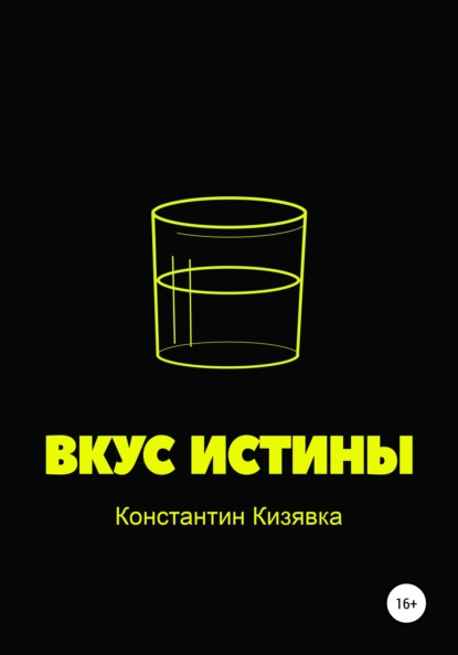 Вкус истины - Константин Иванович Кизявка