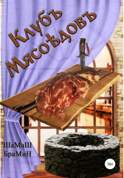 Клуб мясоедов — ШаМаШ БраМиН