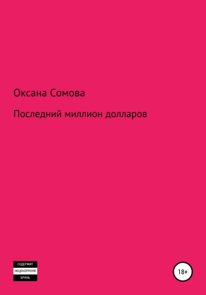 Последний миллион долларов - Оксана Витальевна Сомова