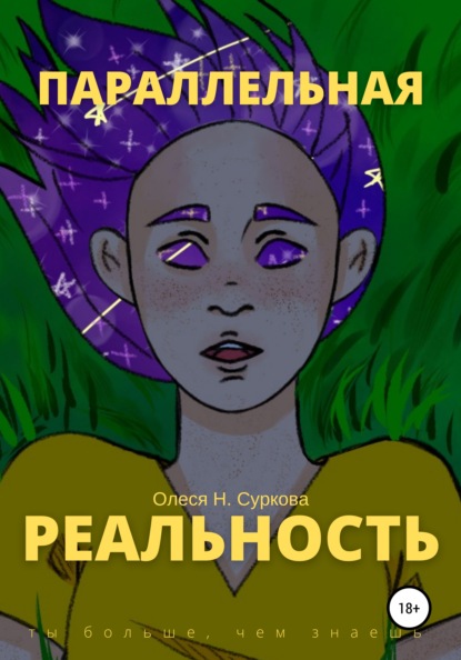 Параллельная реальность - Олеся Н. Суркова