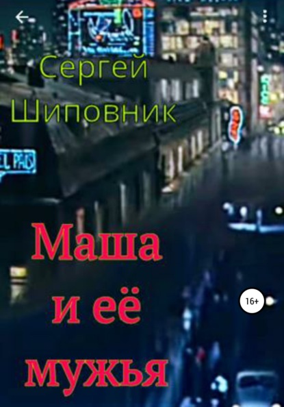 Маша и её мужья - Сергей Шиповник