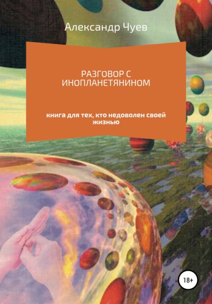 Разговор с инопланетянином - Александр Викторович Чуев