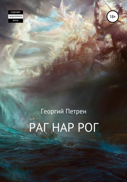 Раг Нар Рог — Георгий Петрен