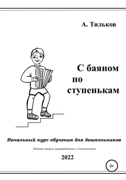 С баяном по ступенькам. Начальный курс обучения для дошкольников — Алексей Александрович Тильков