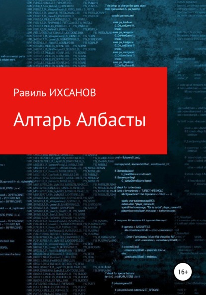 Алтарь Албасты — Равиль Ихсанов