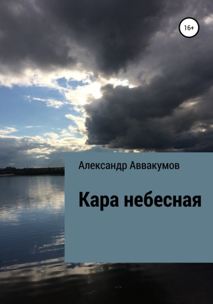 Кара небесная — Александр Леонидович Аввакумов