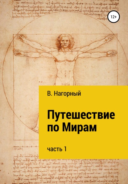 Путешествие по Мирам - Валентин Нагорный