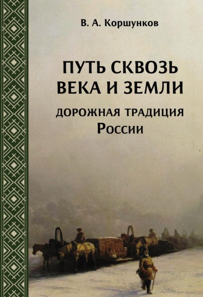 Путь сквозь века и земли. Дорожная традиция России - Владимир Коршунков