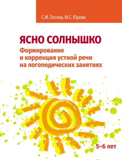 Ясно солнышко. Формирование и коррекция устной речи на логопедических занятиях. Рабочая тетрадь. 5–6 лет - М. С. Юрова