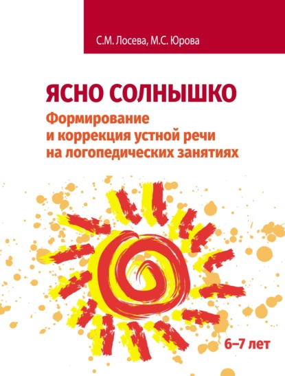 Ясно солнышко. Формирование и коррекция устной речи на логопедических занятиях. Рабочая тетрадь. 6–7 лет - М. С. Юрова