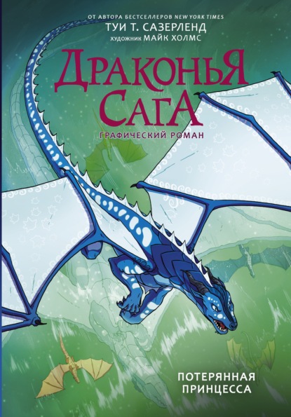 Драконья сага. Потерянная принцесса. Графический роман - Туи Сазерленд