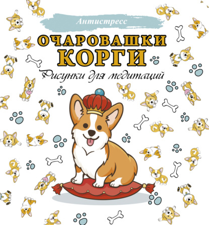 Очаровашки корги. Рисунки для медитаций - Группа авторов