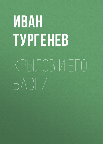 Крылов и его басни - Иван Тургенев