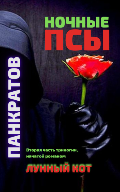 Ночные псы - Георгий Панкратов