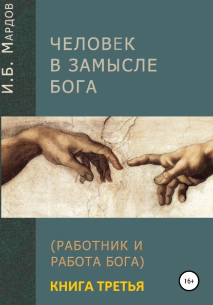 Человек в Замысле Бога. Книга третья — И. Б. Мардов