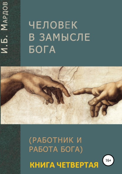 Человек в Замысле Бога. Книга четвертая — И. Б. Мардов