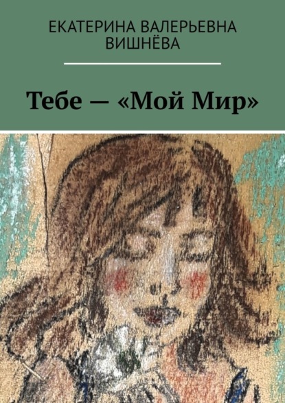 Тебе – «Мой Мир» - Екатерина Валерьевна Вишнёва