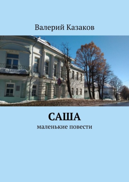 Саша. Маленькие повести - Валерий Казаков