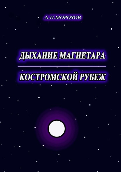 Дыхание магнетара. Костромской рубеж - Александр Морозов