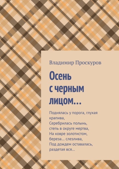 Осень с черным лицом… - Владимир Владимирович Проскуров