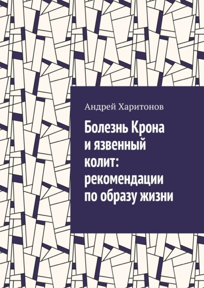 Болезнь Крона и язвенный колит: рекомендации по образу жизни — Андрей Харитонов