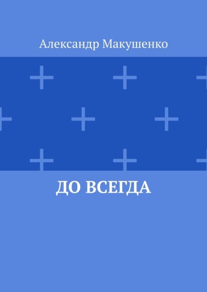 До всегда - Александр Макушенко