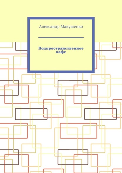 Подпространственное кафе — Александр Макушенко