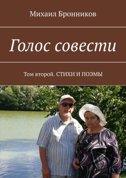 Голос совести. Том второй. СТИХИ И ПОЭМЫ - Михаил Бронников