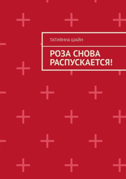 Роза снова РАСПУСКАЕТСЯ! - Татиянна Шайн