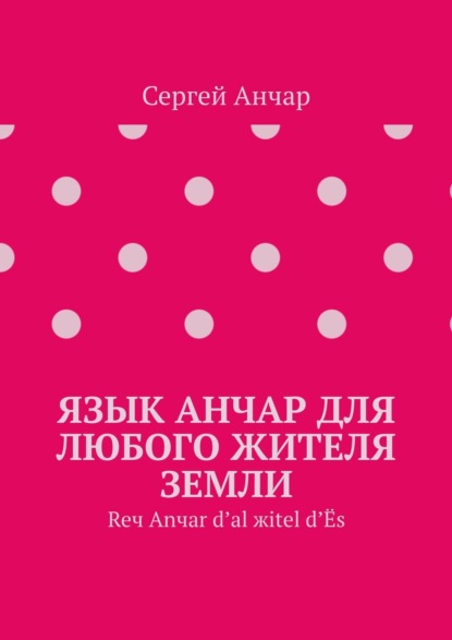 Язык Анчар для любого жителя Земли. Reч Аnчаr d’аl жitel d’Ёs - Сергей РузОлотов