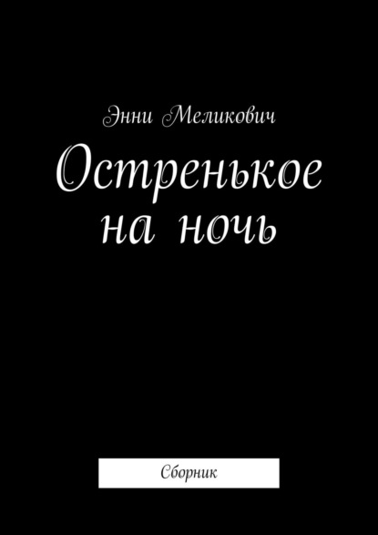 Остренькое на ночь. Сборник - Энни Меликович