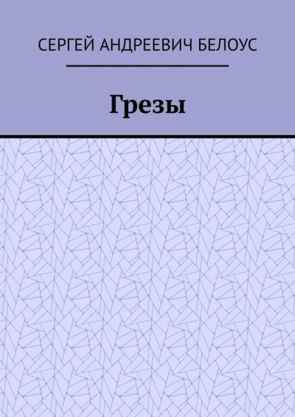 Грезы - Сергей Андреевич Белоус