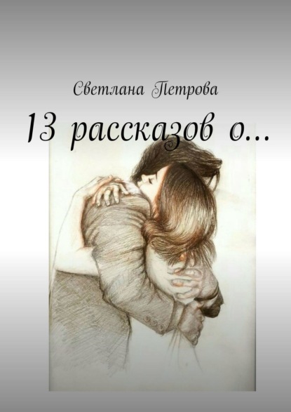 13 рассказов о… — Светлана Петрова