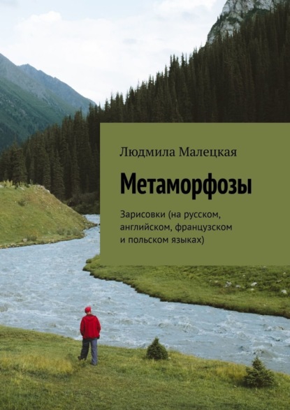 Метаморфозы. Зарисовки (на русском, английском, французском и польском языках) - Людмила Малецкая