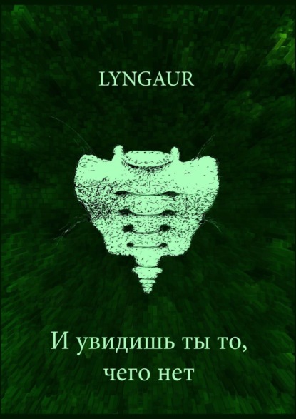 И увидишь ты то, чего нет - Lyngaur