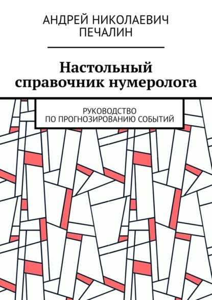 Настольный справочник нумеролога. Руководство по прогнозированию событий - Андрей Николаевич Печалин