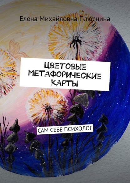 Цветовые метафорические карты. САМ СЕБЕ ПСИХОЛОГ — Елена Михайловна Плюснина