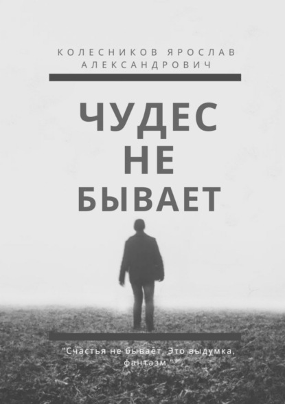 Чудес не бывает. Книга I - Ярослав Александрович Колесников