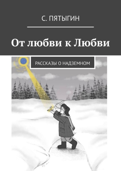 От любви к Любви. Рассказы о надземном - С. Пятыгин